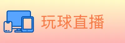 玩球直播 Logo